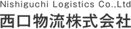 西口物流株式会社 採用サイト